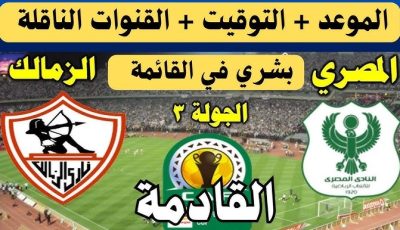 موعد مباراة الزمالك والمصري في الدوري المصري 2025.. قمة منتظرة لحسم المربع الذهبي