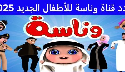 اضبط وتابع لولو الشطورة.. كيفية تثبيت تردد قناة وناسة الجديد 2025 بجودة عالية على التليفزيون