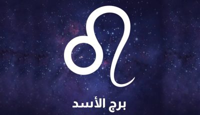 اعرف برجك بيقولك ايه.. توقعات برج الأسد حظك اليوم الاحد 4 مايو 2025