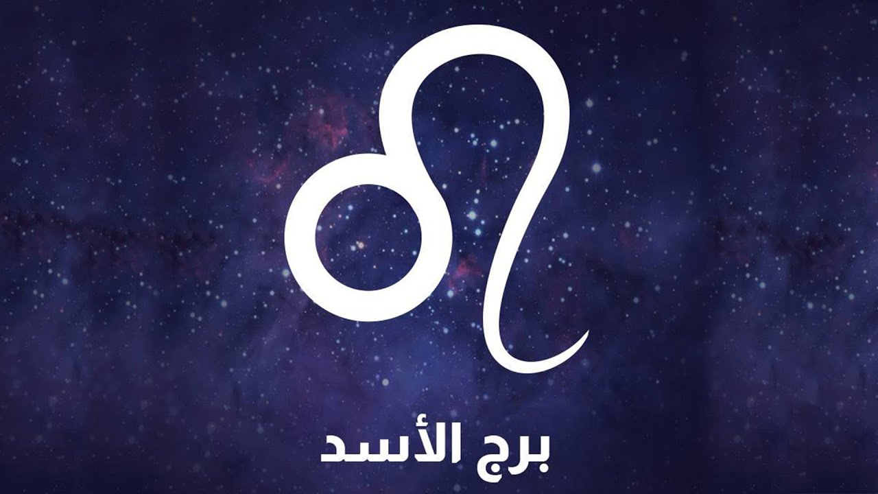 توقعات برج الأسد حظك اليوم