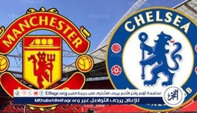 موعد مباراة مانشستر يونايتد وتشيلسي اليوم في الدوري الإنجليزي الممتاز