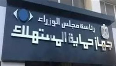 رئيس جهاز حماية المستهلك يشهد فاعليات ختام البرنامج التدريبي ” TOT” لإعداد مدرب مُحترف