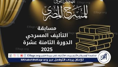 المهرجان القومي للمسرح المصري يعلن فتح باب المشاركة في مسابقة “التأليف المسرحي” ضمن دورته الـ18 لعام 2025