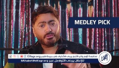 تامر حسني ورضا البحراوي يضربان بـ«المقص».. أول أغاني فيلم «ريستارت» ترى النور