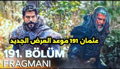 “مفاجأة مدوية ” قتل غونجـا  وظهور تورغوت اعلان مسلسل المؤسس عثمان 191 علي قناة ATV التركية.. استتنع بالاثارة