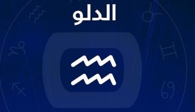 استثمر أموالك.. توقعات برج الدلو حظك اليوم  11 مايو 2025