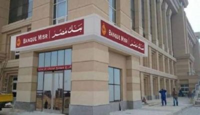 بنك مصر يفتح باب التقديم لوظائف جديدة.. الشروط وطريقة التقديم