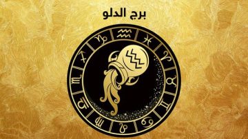 خير ومال وفير.. توقعات برج الدلو اليوم الجمعة 18 يوليو 2025 أموال ليس لها مثيل.. هل انت منهم 