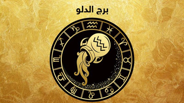 خير ومال وفير.. توقعات برج الدلو اليوم الجمعة 18 يوليو 2025 أموال ليس لها مثيل.. هل انت منهم