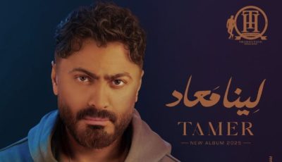 أزمة سنترال رمسيس تؤجل طرح ألبوم تامر حسني “لينا معاد”