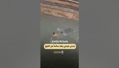 بشجاعة وإصرار.. جندي صيني ينقذ سائحا من الغرق