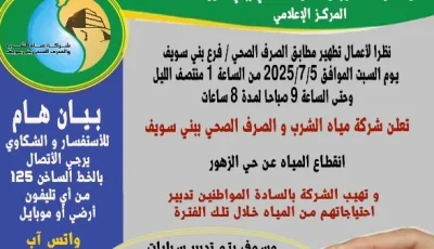 قطع المياه عن حي الزهور في بني سويف يوم السبت