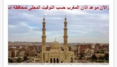 اكتشف مواعيد الصلاة في أسوان اليوم