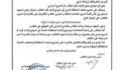 خطوات الحصول على نموذج إثبات قيد لطالب أزهري لعام 2025