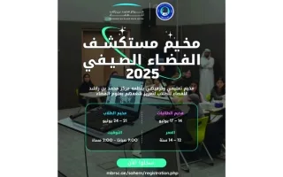 مركز محمد بن راشد للفضاء يعلن عن بدء “برنامج مستكشف الفضاء الصيفي 2025”