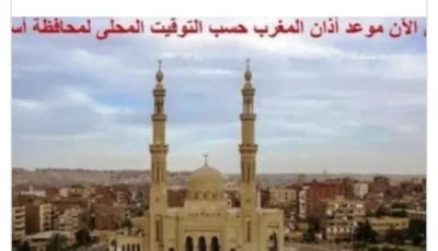 اكتشف مواقيت الصلاة في أسوان اليوم