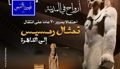 دار الأوبرا تحيي الذكرى السبعين لنقل تمثال رمسيس إلى القاهرة