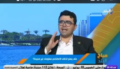 “تضليل المعلومات في عصر الذكاء الاصطناعي” .. خبير ينبه من خبايا الدقة المضللة