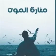 في رواية “منارة الموت”.. من سيظفر في النهاية؟ الحب أم الرصاصة؟