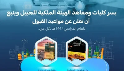 الهيئة الملكية بينبع تعلن بدء التسجيل في كلياتها ومعاهدها للعام الدراسي 1447هـ
