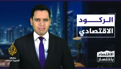 معهد الجزيرة يُطلق برنامج “موجز في الاقتصاد”