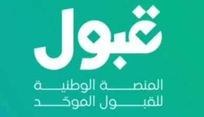 تفعيل تعديل خيارات القبول الجامعي يوم الأحد المقبل