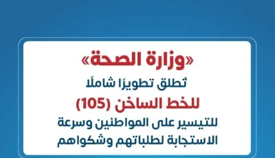 الصحة تطلق تحديثاً شاملاً للخط الساخن «105» لتسهيل الخدمة على المواطنين وزيادة سرعة الاستجابة