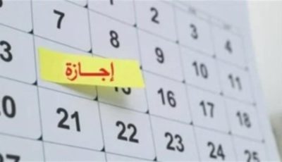 هل غدًا إجازة رسمية بجميع المصالح الحكومية؟