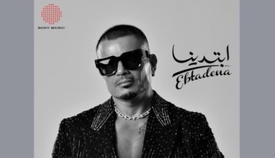 بعد طرح “ابتدينا”.. عمرو دياب الأكثر رواجًا على مواقع التواصل
