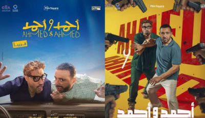 في ثاني أيام عرضه.. فيلم “أحمد وأحمد” يكتسح شباك التذاكر