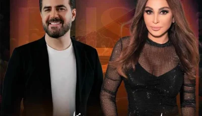 بعد ابتعاد 8 سنوات.. إليسا ووائل جسار يجتمعان في ليلة المشاعر بجدة