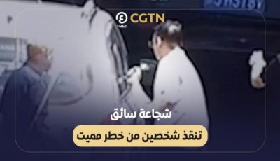شاهد.. شجاعة سائق تنقذ شخصين من خطر مميت