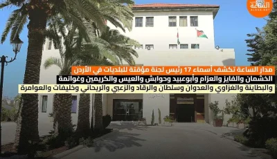 مدار الساعة يعلن عن قائمة 19 رئيس لجنة مؤقتة للبلديات في الأردن (الأسماء)