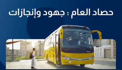 7 ملايين رحلة مدرسية و 736 ألف مستفيد خلال العام الدراسي 1446هـ