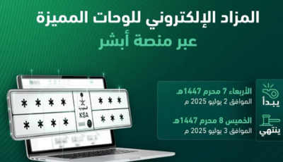 طرح مزاد اللوحات الإلكتروني غدًا الأربعاء