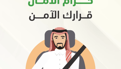 المرور: حزام الأمان يقلل مخاطر الإصابات حال وقوع الحوادث