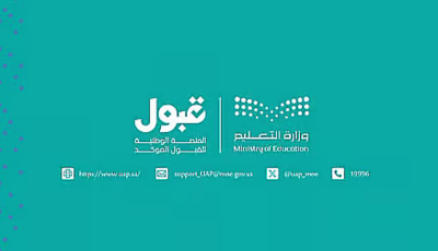 غداً آخر يوم لإضافة الرغبات حال كانت ضمن تخصصات تتطلب شروط قبول خاصة