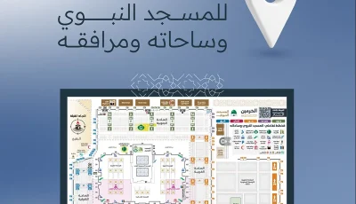 الهيئة العامة للعناية بشؤون الحرمين تطلق الخريطة التفاعلية للمسجد النبوي