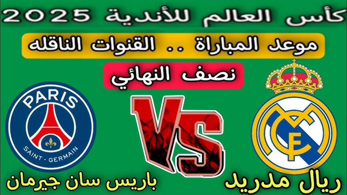 صراع العمالقة.. مباراة باريس سان جيرمان ضد تشيلسي اليوم علي قناة MBC مصر
