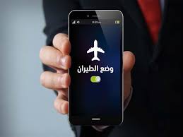أعرف بسرعة… ليه لازم تعمل وضع طيران للهاتف قبل ما تنام