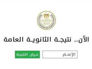 من هنا بدون تعب.. نتيجة الشهادة الثانوية العامة 2025 برقم الجلوس والاسم فقط محافظة القاهرة عبر موقع  emis.gov.eg .. تعرف عليها 