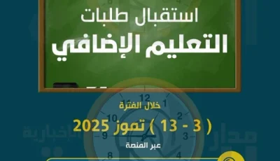 التربية تتيح الفرصة للتسجيل لوظائف التعليم الإضافي بدءًا من الغد (رابط التقديم)