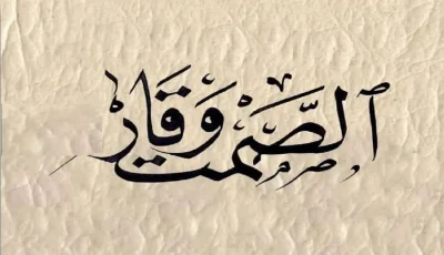 الصمت لا يُعتبر قولاً، لكن السكوت في حالات الحاجة يُعبّر بوضوح.