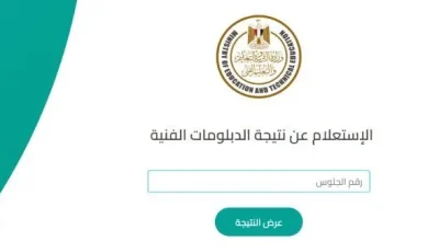 رابط نتائج الدبلومات الفنية 2025 من خلال بوابة التعليم الفني باستخدام رقم الجلوس.