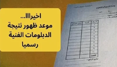 هتجيبها من غير تعب .. رابط نتيجة الدبلومات الفنية 2025 الدور الأول برقم الجلوس والاسم فقط محافظة القاهرة عبر موقع بوابة التعليم الفني في مصر