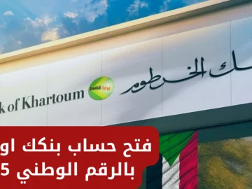 بطريقة سهلة لا تخطر على بال احد.. خطوات بسيطة وسريعة لفتح حساب بنك الخرطوم من البيت في 5 دقائق فقط!